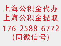  上海封存公积金套现,离职在缴的公积金代办-2022最新好消息