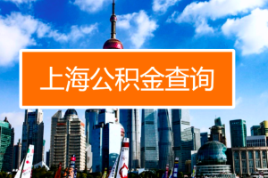 2023上海公积金提取方法上海公积金封存后如何提取