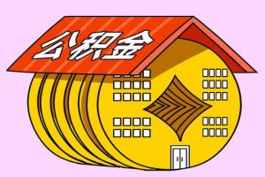 上海市静安区住房公积金租房提取、买房提取有什么区别？