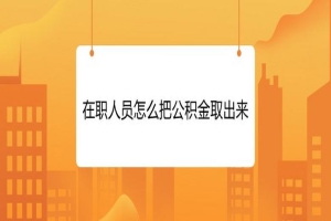 上海市天河区公积金一次性可以全部提取到账吗？