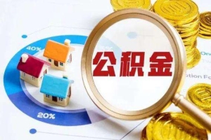 今年上海公积金租房限额再提高,公积金可以跨省提取吗？