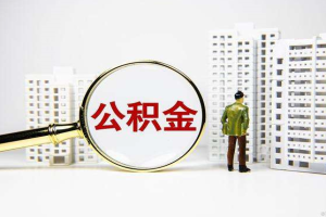 上海住房公积金提取流程：及具体金额多少？